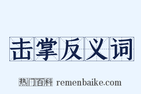 击掌反义词是什么意思的图片